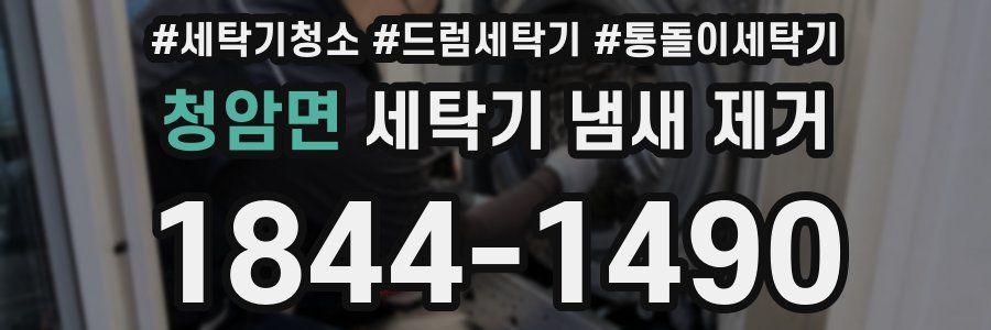 청암면 세탁기 냄새 제거
