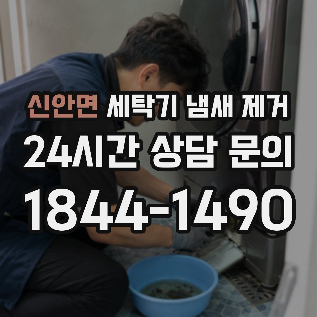 신안면 세탁기 냄새 제거