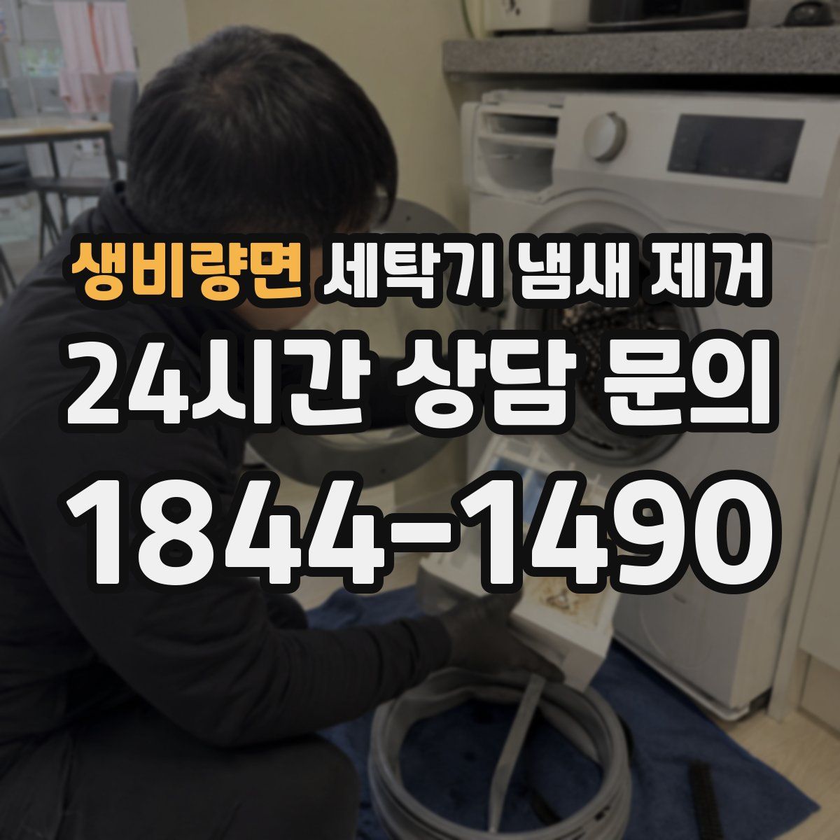 생비량면 세탁기 냄새 제거