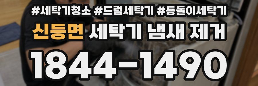 신등면 세탁기 냄새 제거