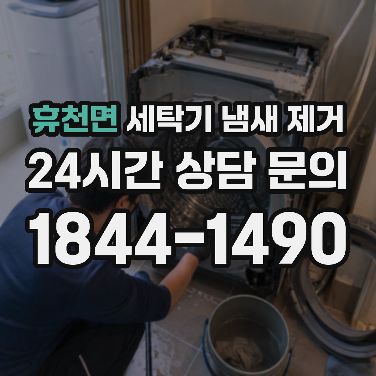 휴천면 세탁기 냄새 제거