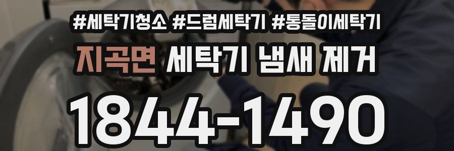 지곡면 세탁기 냄새 제거
