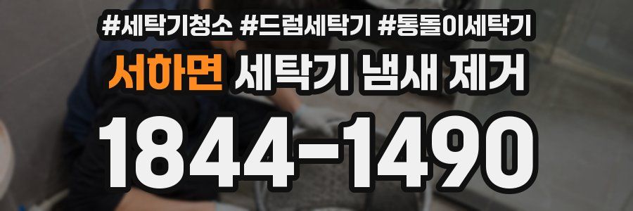 서하면 세탁기 냄새 제거