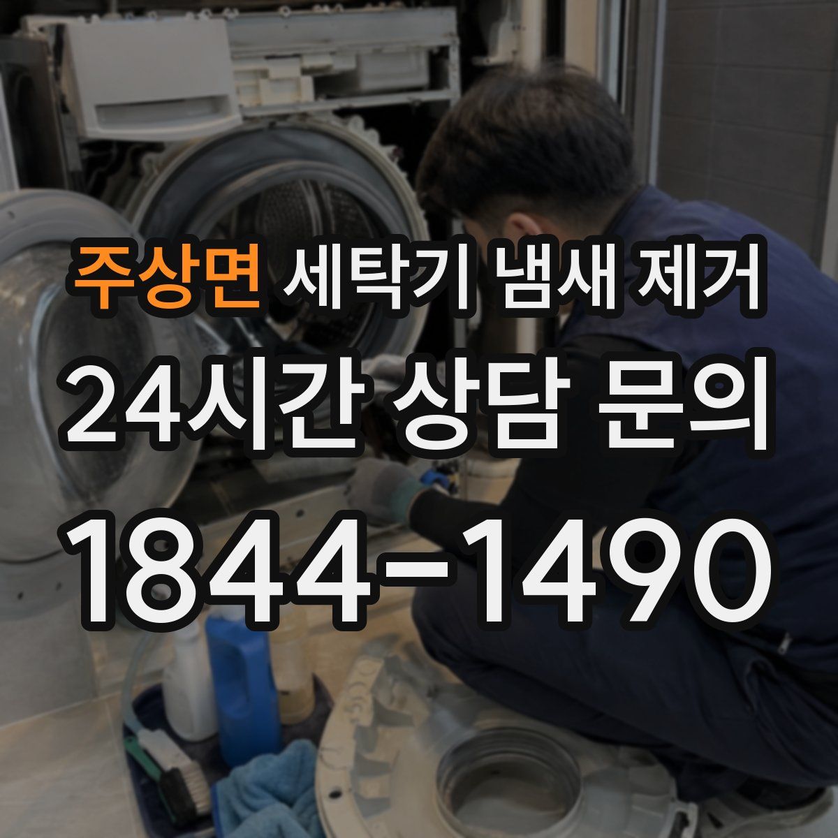 주상면 세탁기 냄새 제거