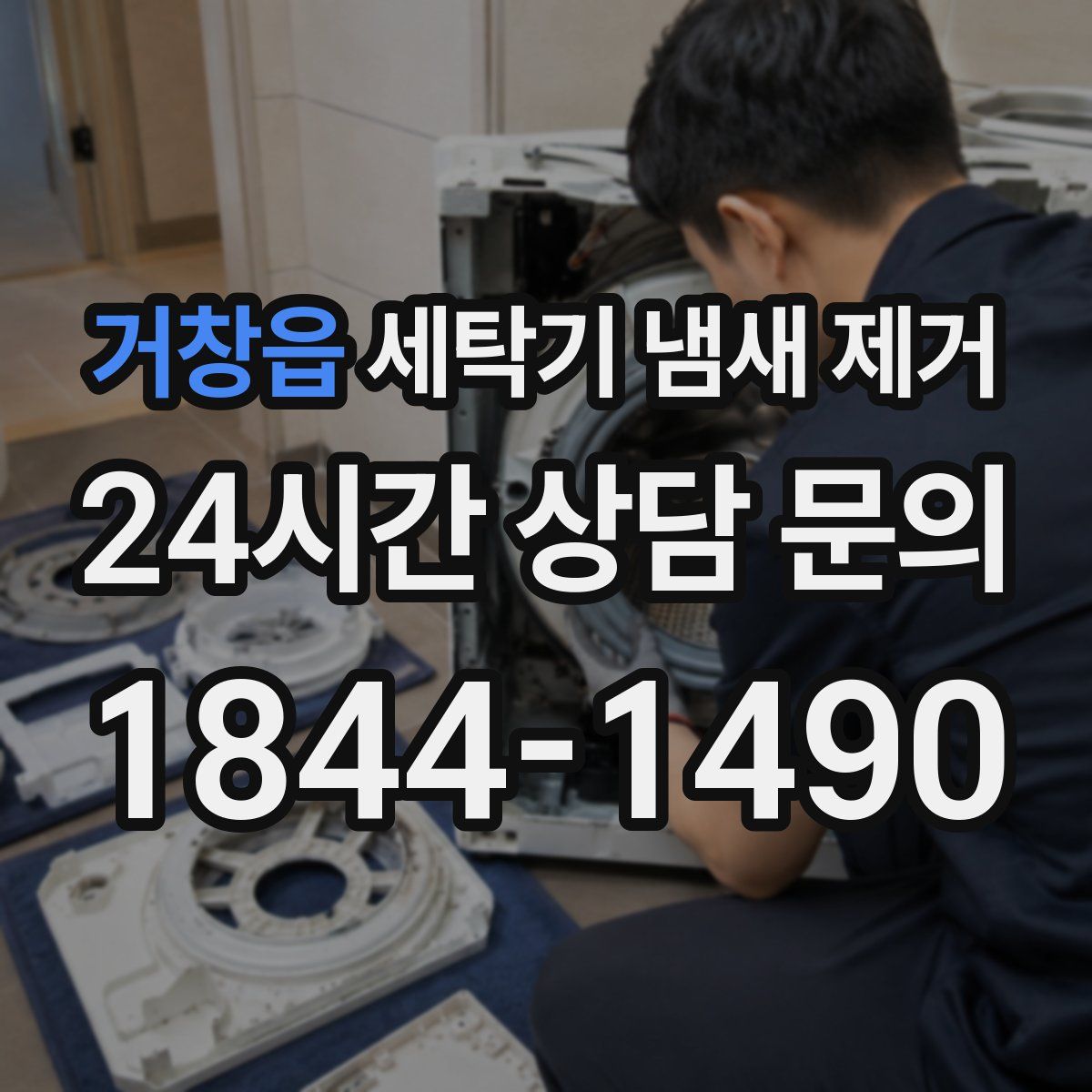 거창읍 세탁기 냄새 제거