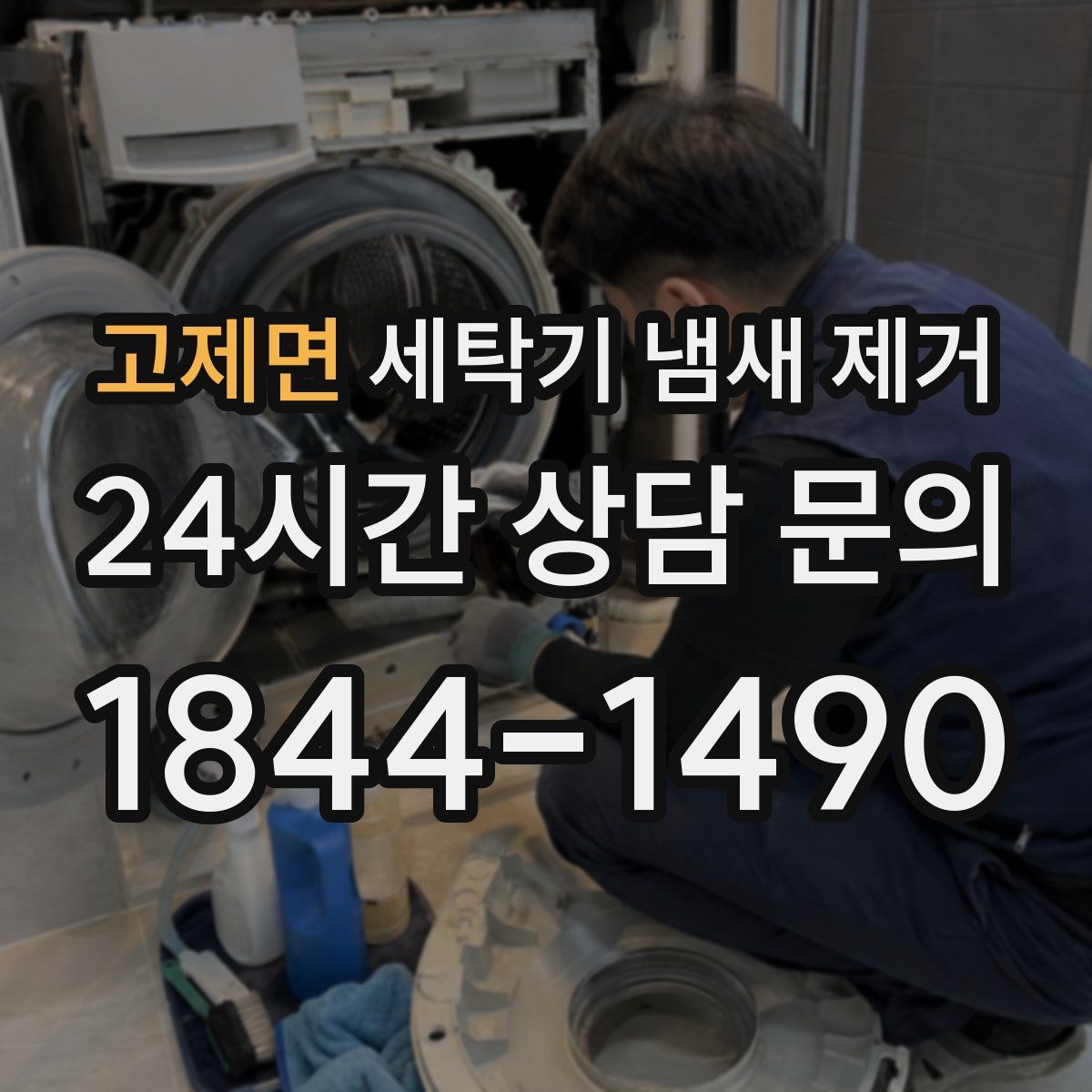 고제면 세탁기 냄새 제거