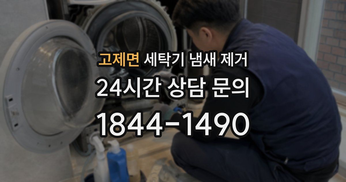 고제면 세탁기 냄새 제거
