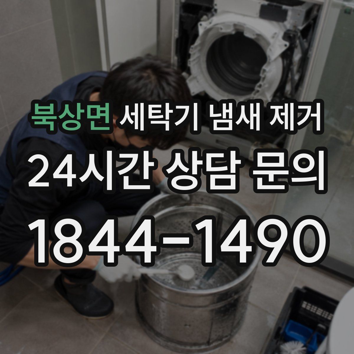 북상면 세탁기 냄새 제거