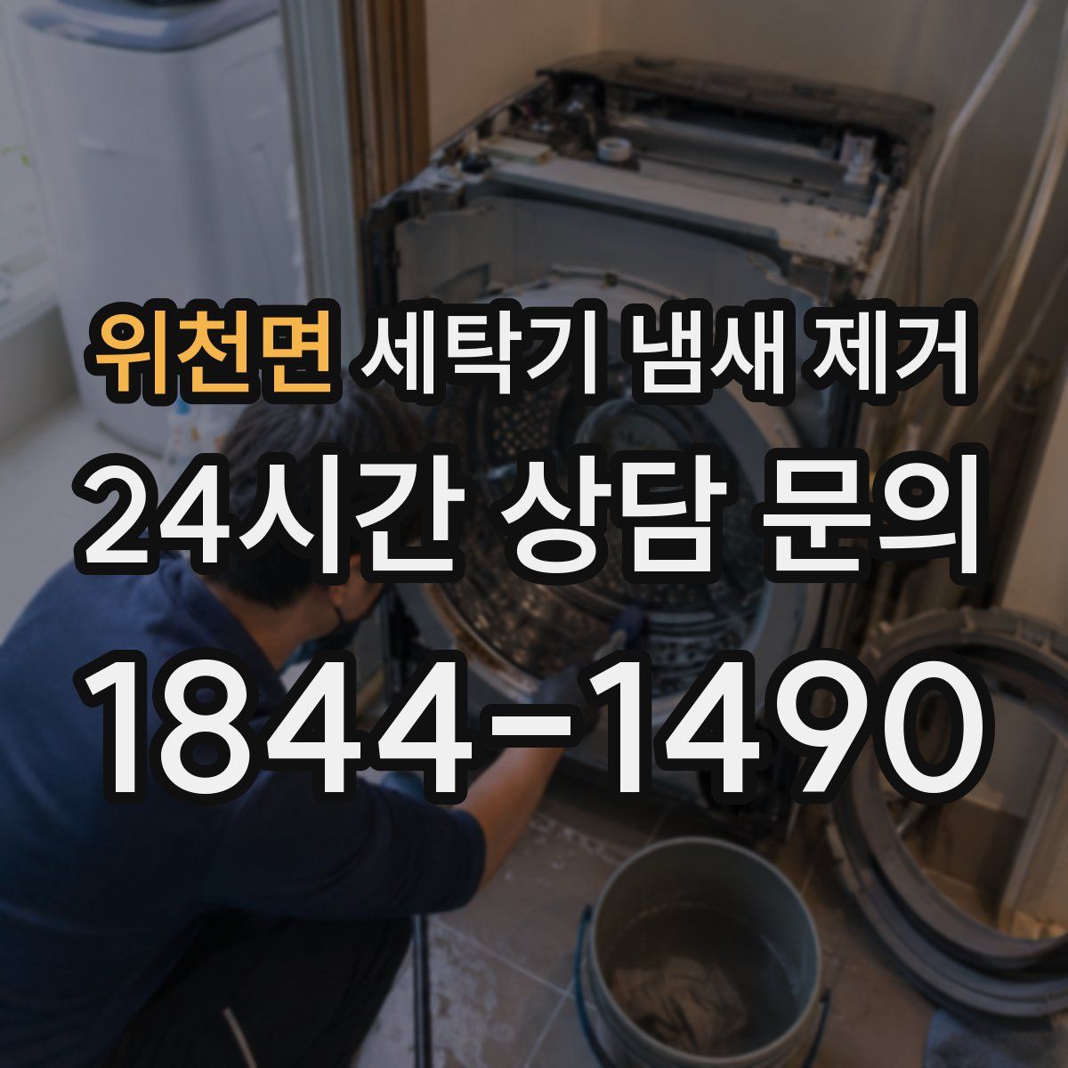 위천면 세탁기 냄새 제거