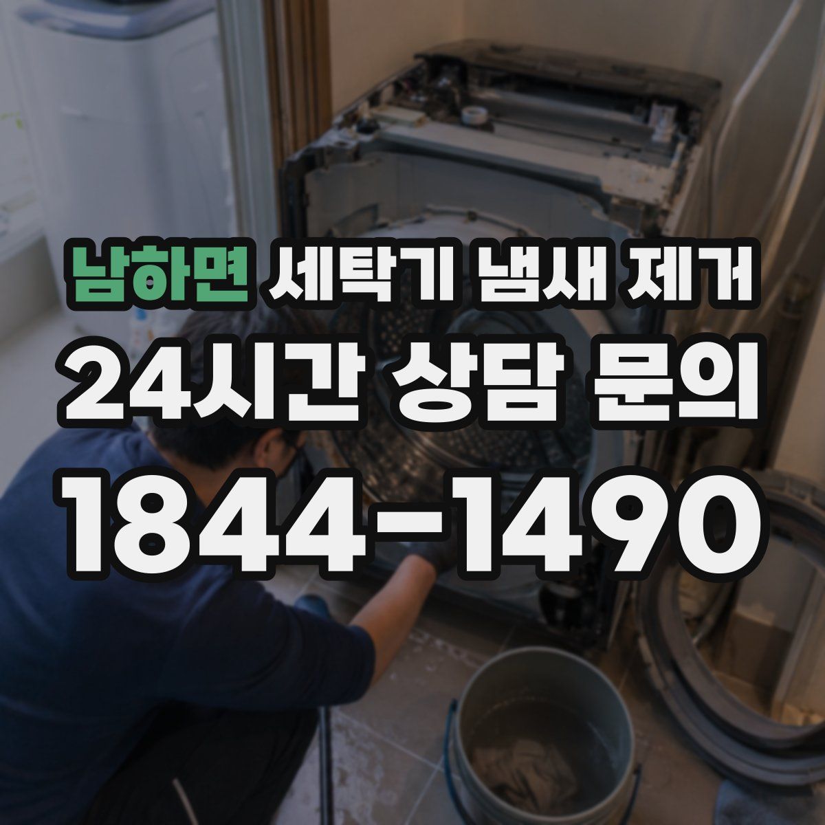 남하면 세탁기 냄새 제거