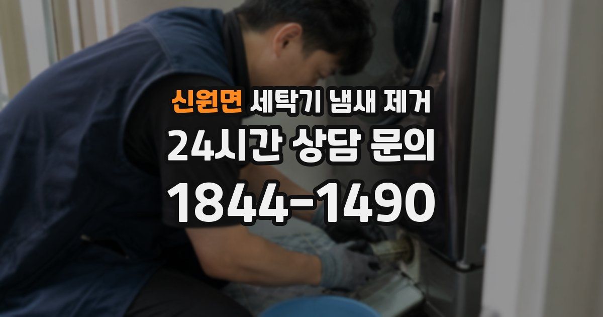신원면 세탁기 냄새 제거