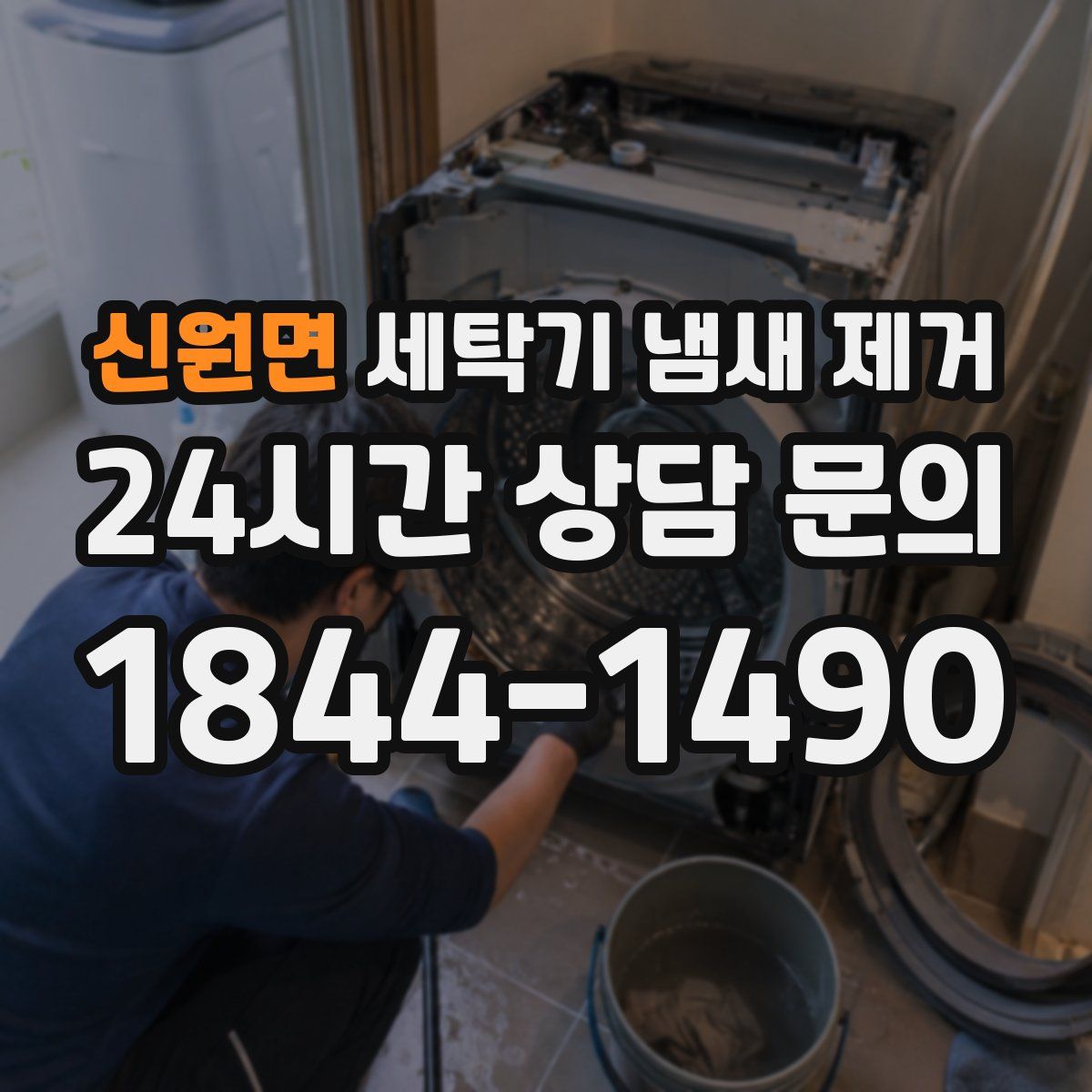 신원면 세탁기 냄새 제거