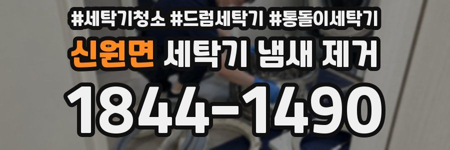 신원면 세탁기 냄새 제거