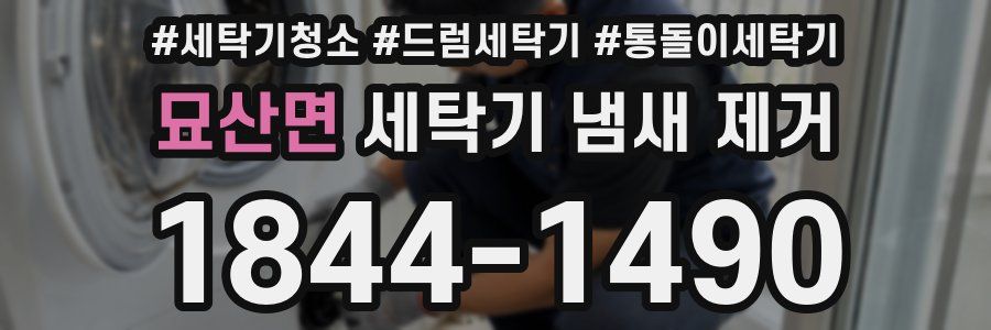 묘산면 세탁기 냄새 제거