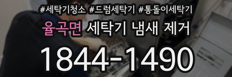 율곡면 세탁기 냄새 제거