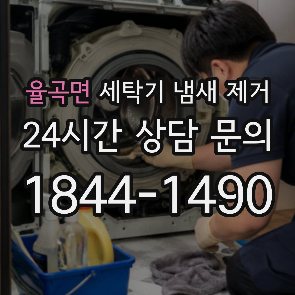 율곡면 세탁기 냄새 제거