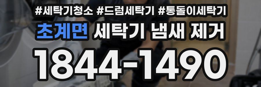 초계면 세탁기 냄새 제거