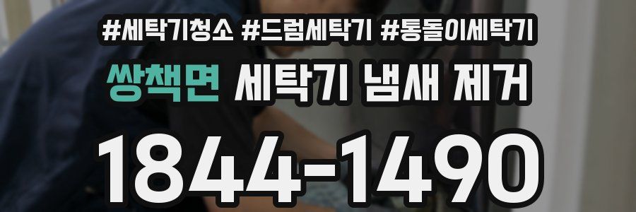 쌍책면 세탁기 냄새 제거