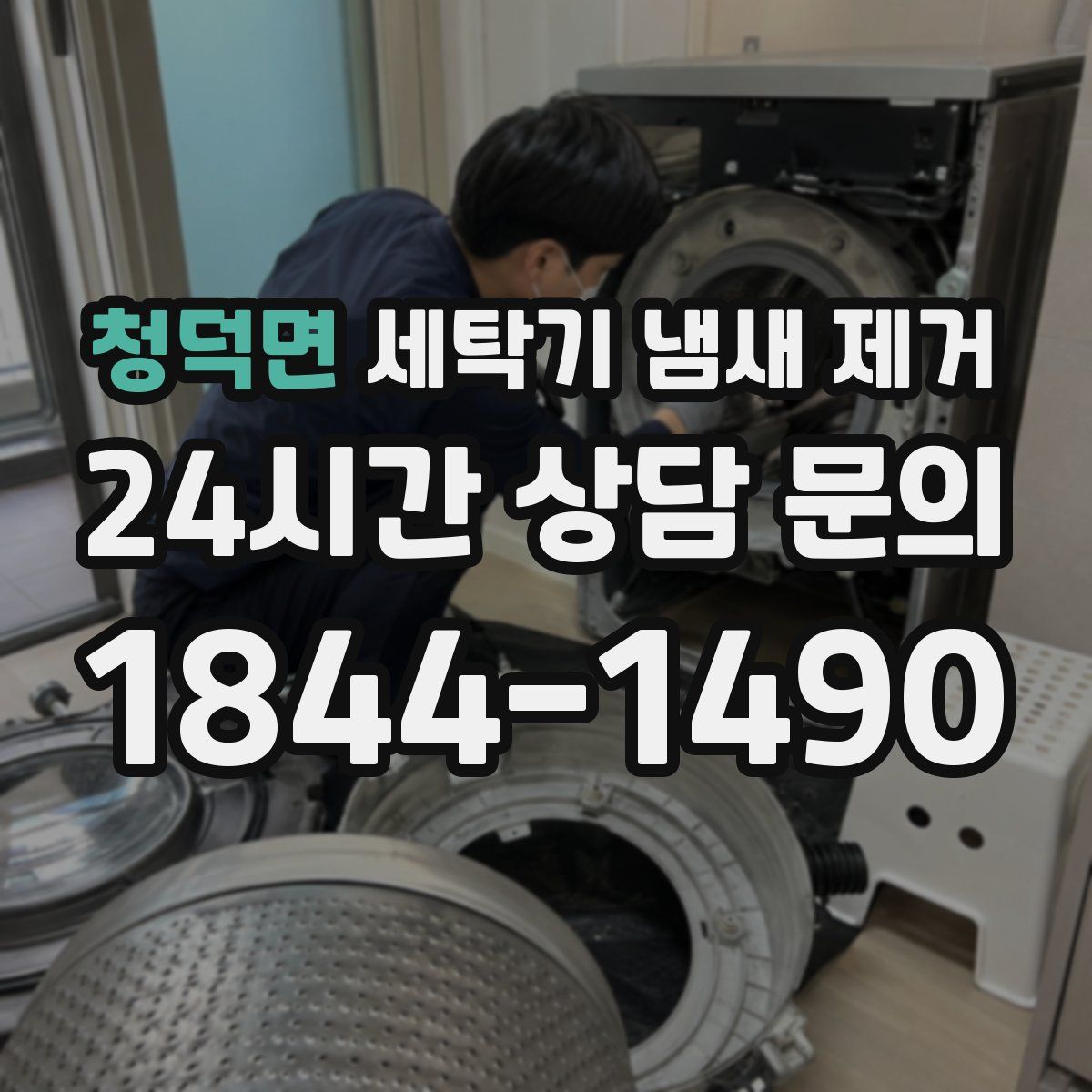 청덕면 세탁기 냄새 제거