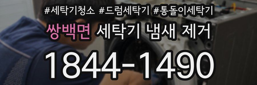 쌍백면 세탁기 냄새 제거