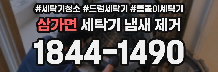 삼가면 세탁기 냄새 제거