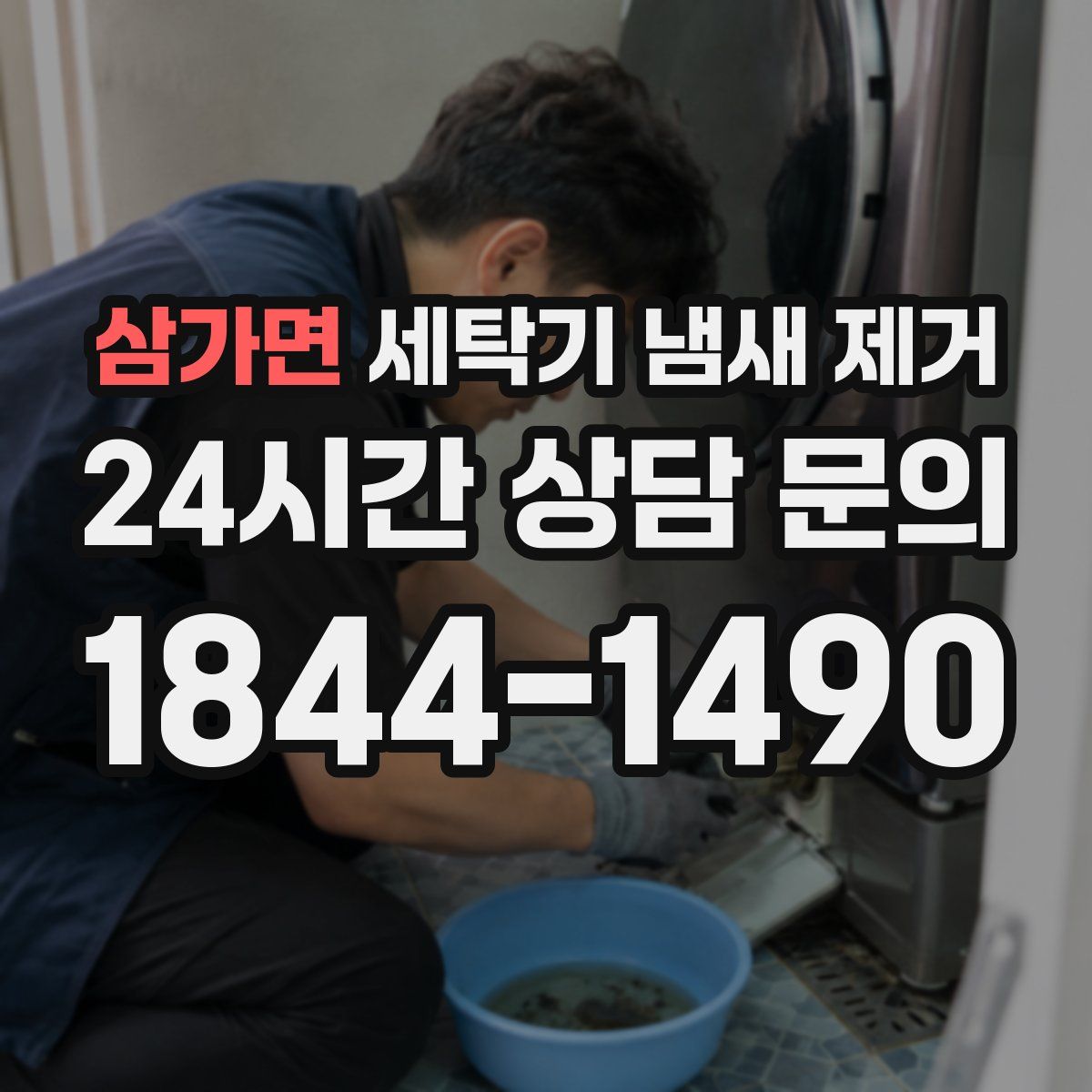 삼가면 세탁기 냄새 제거