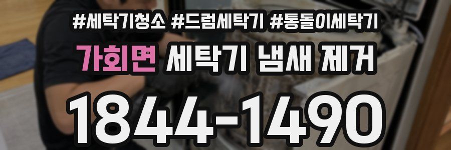 가회면 세탁기 냄새 제거