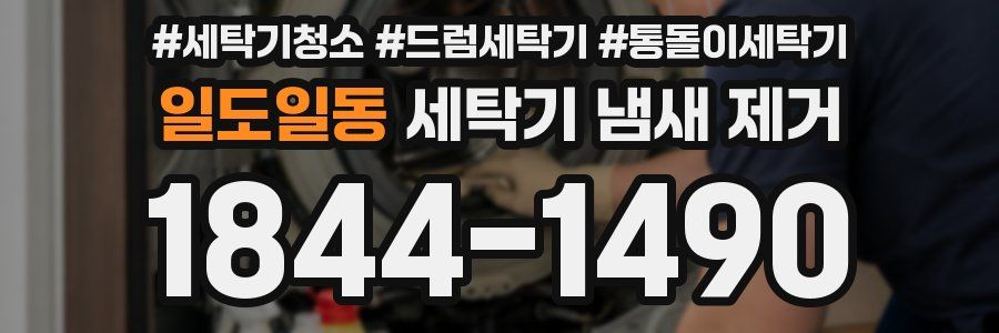 일도일동 세탁기 냄새 제거