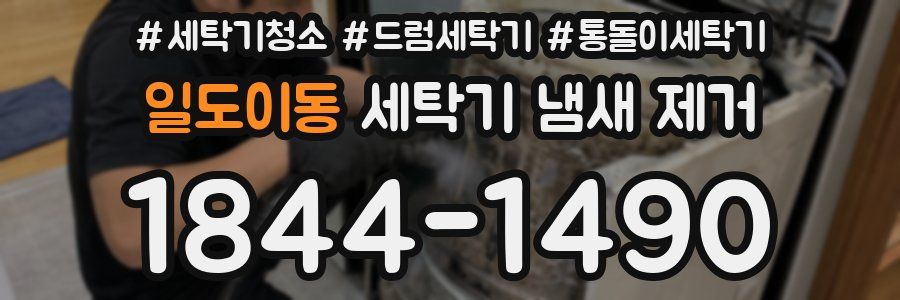 일도이동 세탁기 냄새 제거