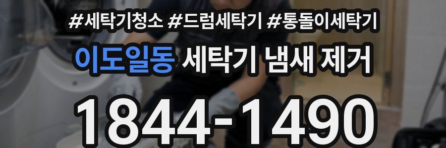 이도일동 세탁기 냄새 제거