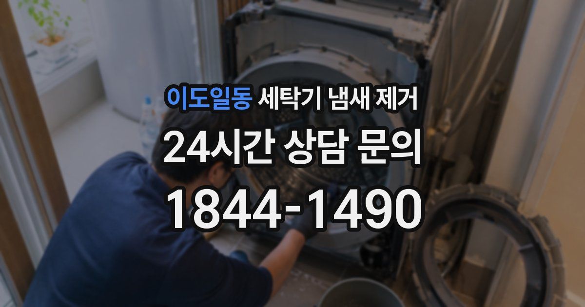 이도일동 세탁기 냄새 제거