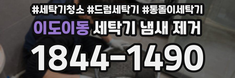 이도이동 세탁기 냄새 제거