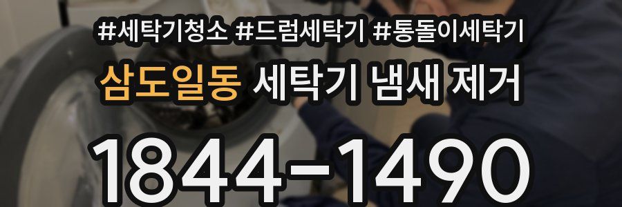 삼도일동 세탁기 냄새 제거
