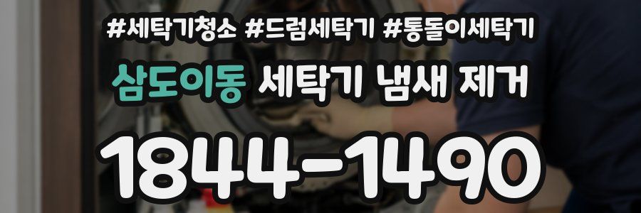 삼도이동 세탁기 냄새 제거