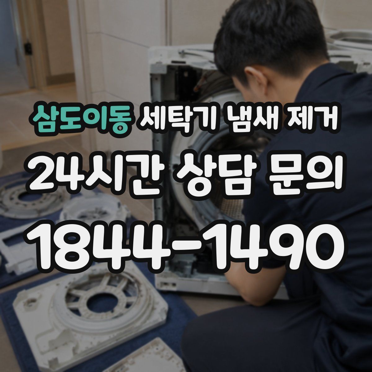 삼도이동 세탁기 냄새 제거
