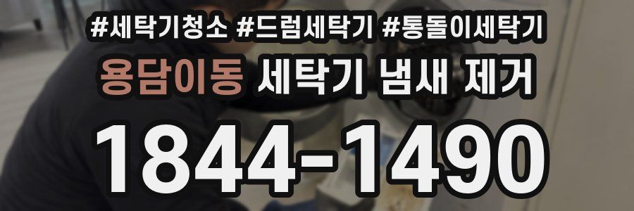 용담이동 세탁기 냄새 제거