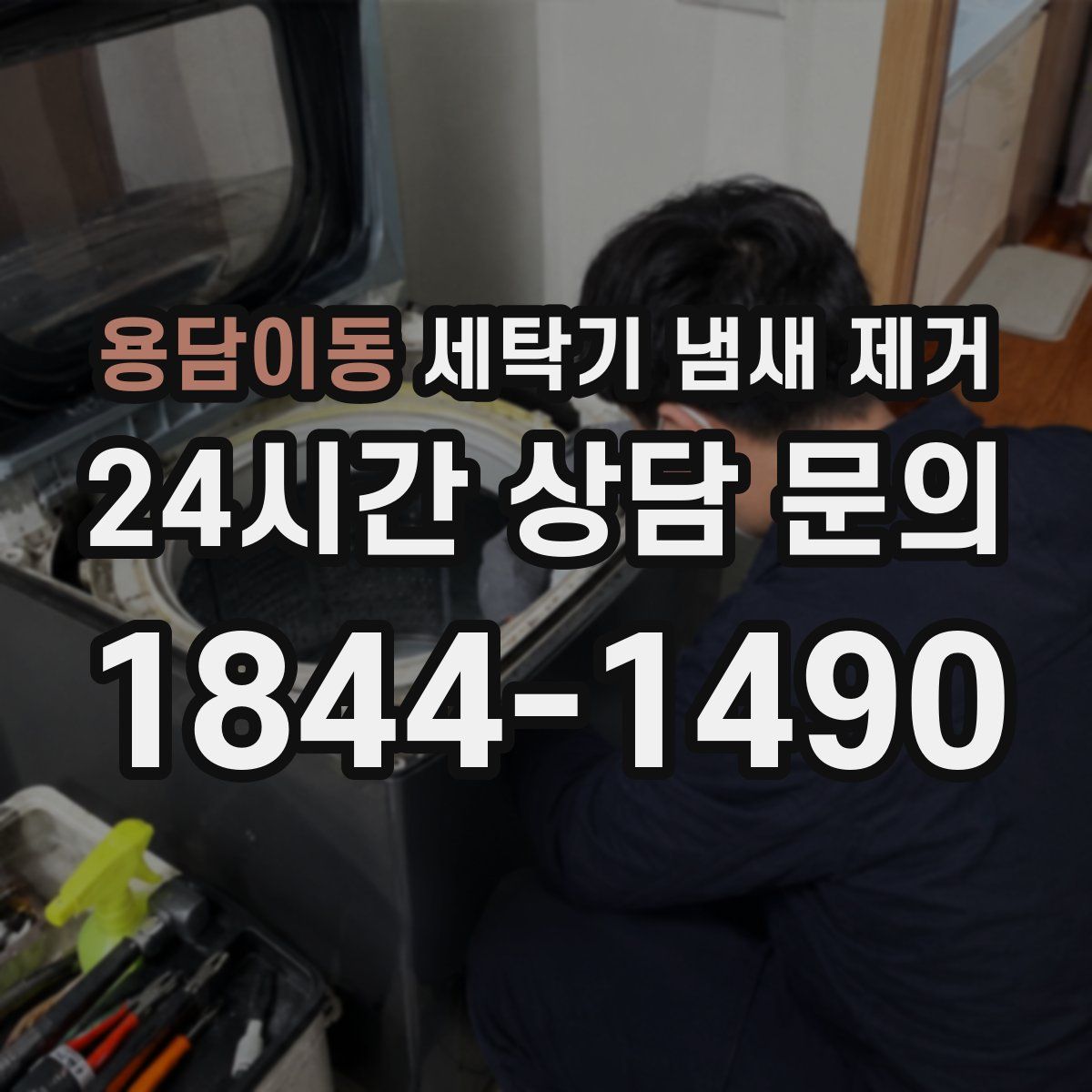 용담이동 세탁기 냄새 제거