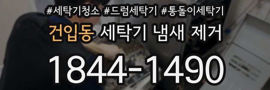 건입동 세탁기 냄새 제거