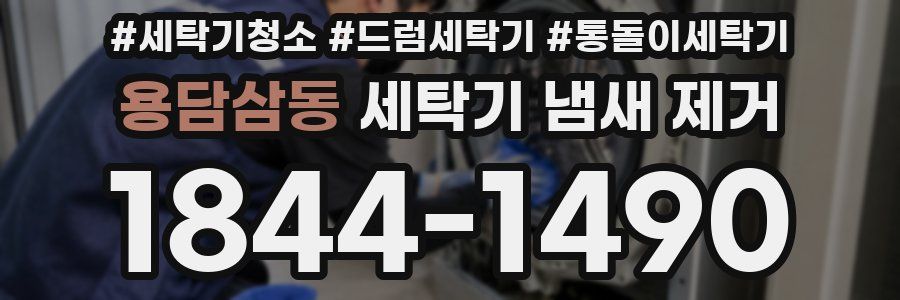 용담삼동 세탁기 냄새 제거