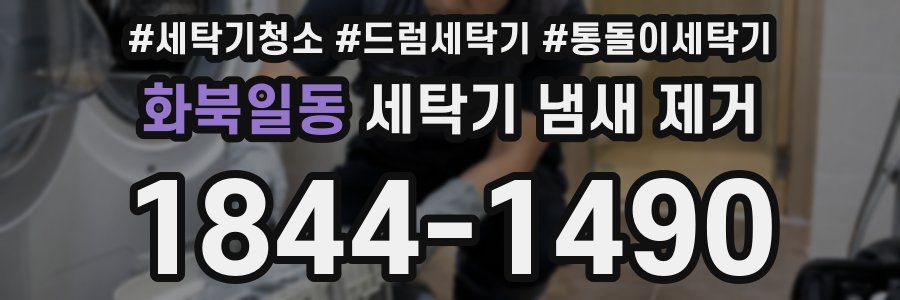 화북일동 세탁기 냄새 제거
