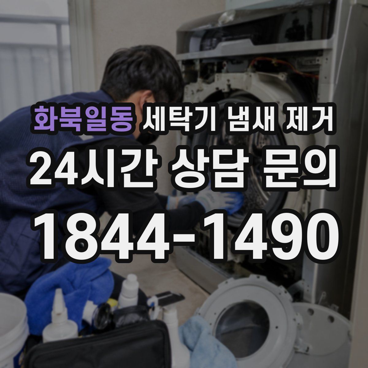 화북일동 세탁기 냄새 제거