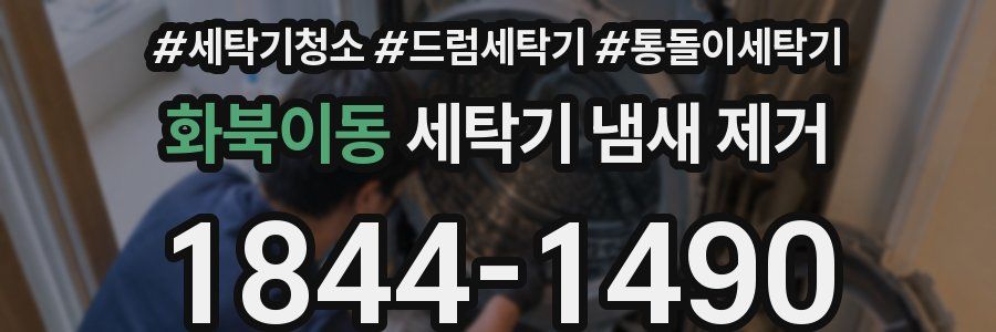 화북이동 세탁기 냄새 제거