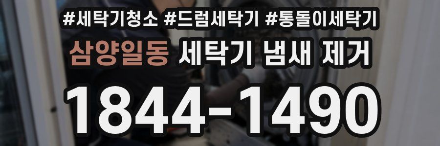 삼양일동 세탁기 냄새 제거