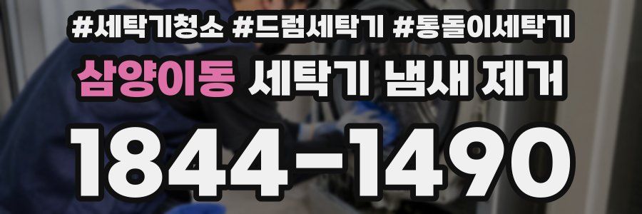 삼양이동 세탁기 냄새 제거