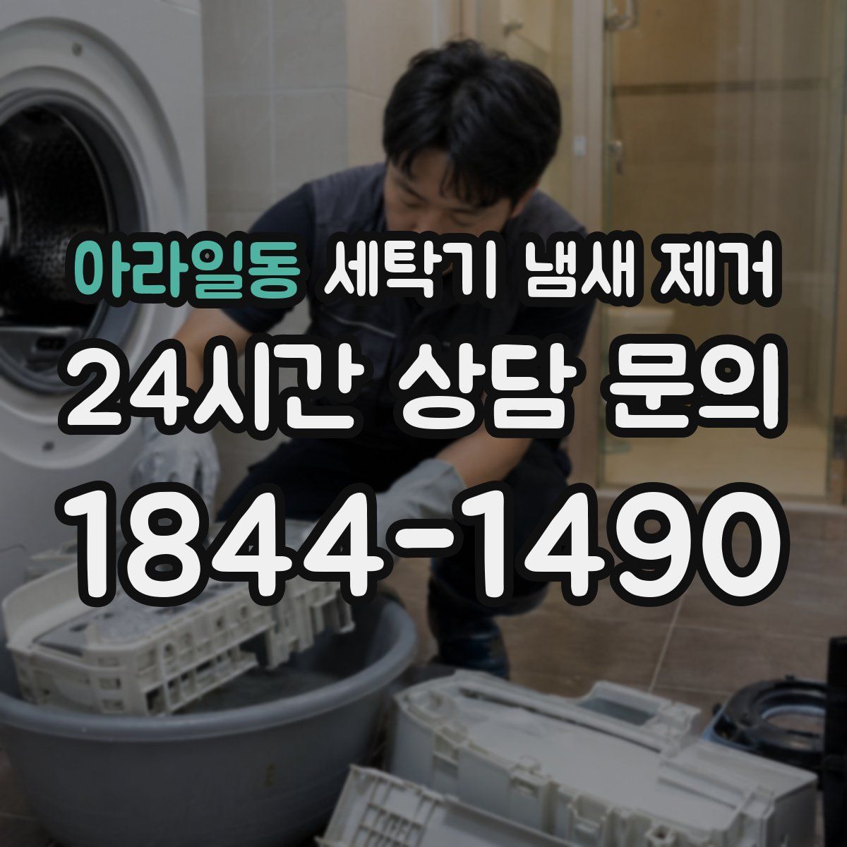 아라일동 세탁기 냄새 제거
