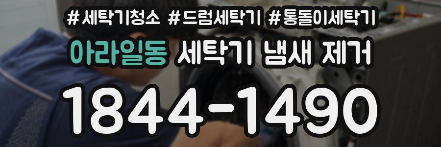 아라일동 세탁기 냄새 제거
