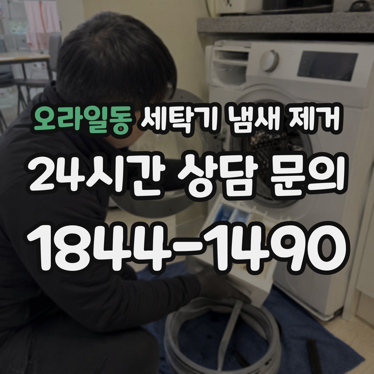 오라일동 세탁기 냄새 제거