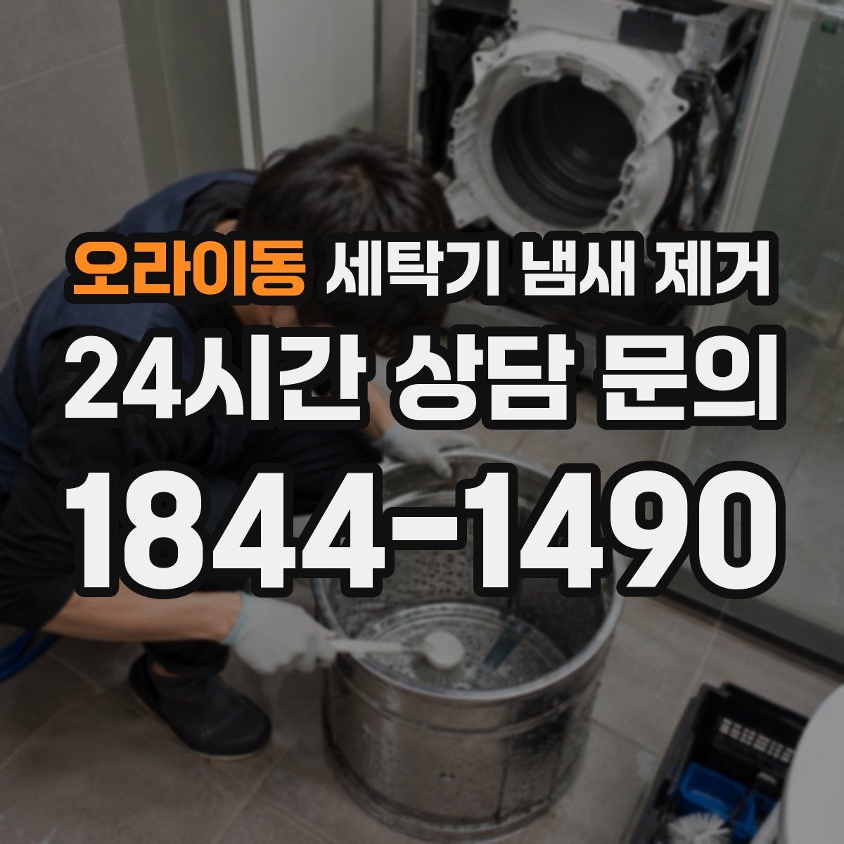오라이동 세탁기 냄새 제거