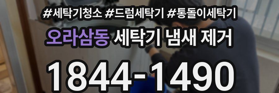오라삼동 세탁기 냄새 제거