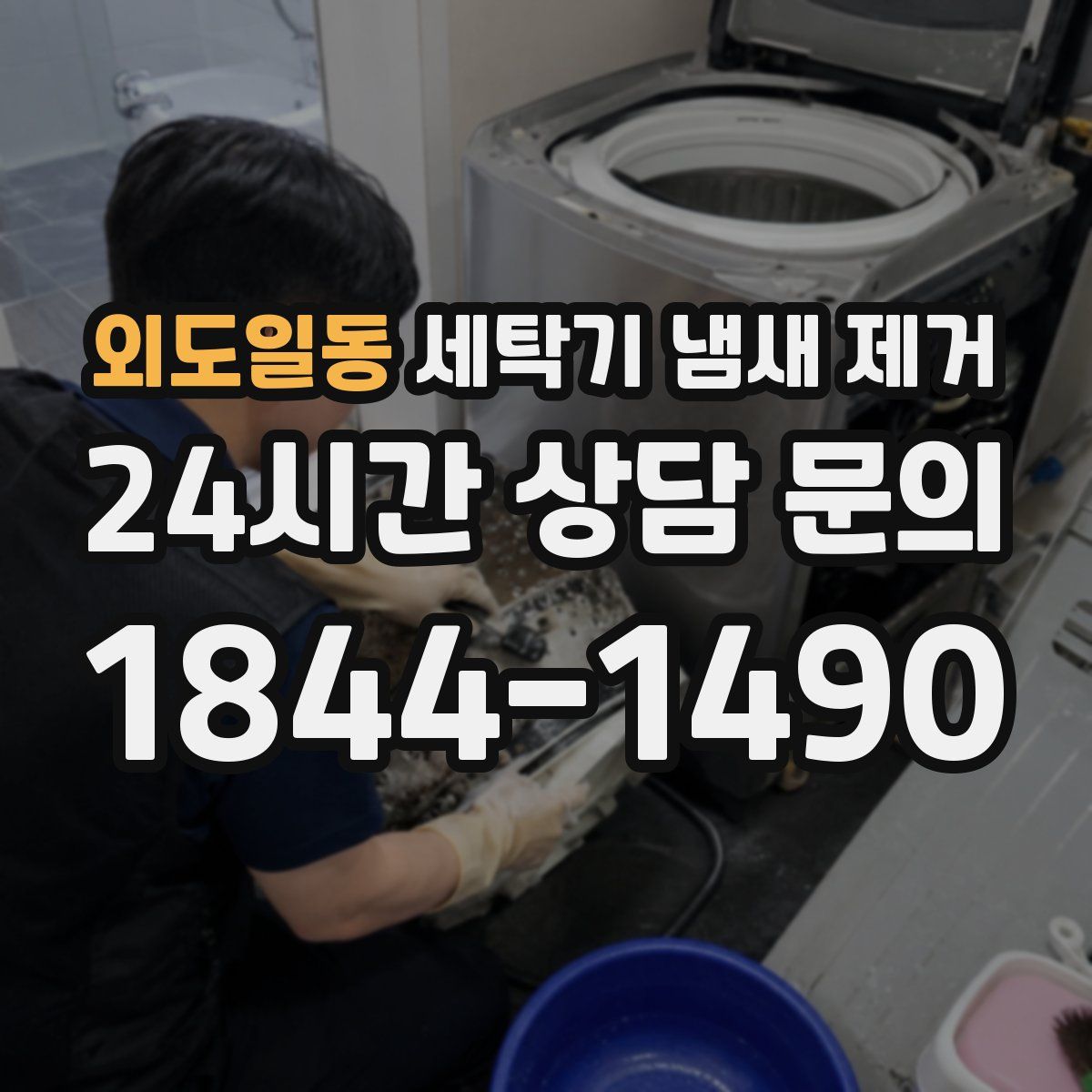 외도일동 세탁기 냄새 제거